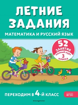 Летние задания. Математика и русский язык. Переходим в 4-й класс. 52 занятия фото книги