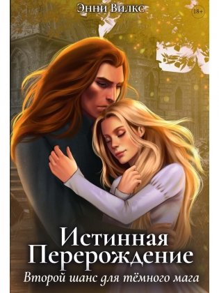 Истинная. Перерождение. Второй шанс для темного мага фото книги