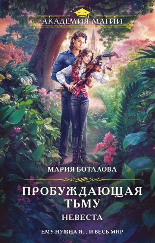 Пробуждающая тьму. Невеста фото книги