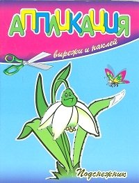 Подснежник. Вырежи и наклей фото книги