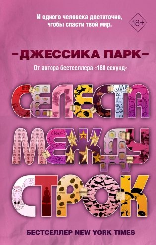 Селеста между строк фото книги