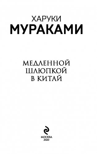 Медленной шлюпкой в Китай фото книги 4