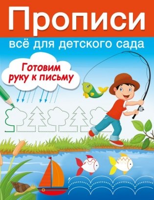 Готовим руку к письму фото книги