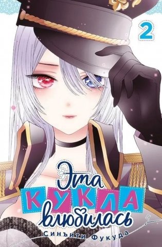 Эта кукла влюбилась. Т. 2 фото книги