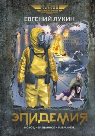 Эпидемия: повести и рассказы фото книги