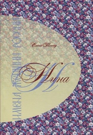 Имена женщин России. Нина фото книги