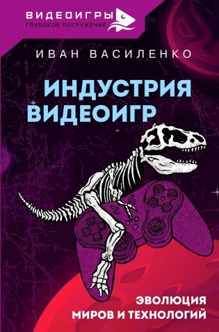 Индустрия видеоигр. Эволюция миров и технологий фото книги