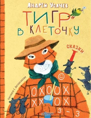 Тигр в клеточку. Сказки фото книги