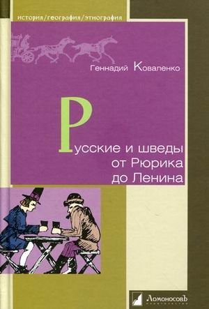 Русские и шведы от Рюрика до Ленина. Контакты и конфликты фото книги