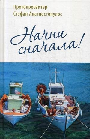 Начни сначала! фото книги