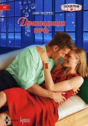 Драгоценная ночь фото книги