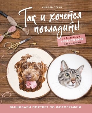 Так и хочется погладить! Вышиваем портрет по фотографии фото книги