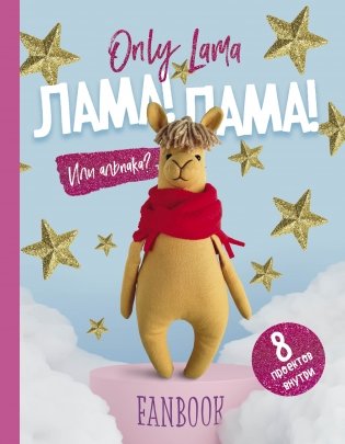 Only Lama. ЛАМА! Фанбук. 8 проектов для творчества и вдохновения фото книги