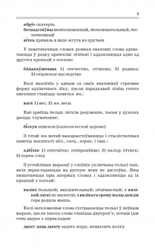 Найноўшы беларуска-рускi слоўнiк. Новейший русско-белорусский словарь фото книги 5