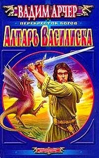 Алтарь Василиска фото книги