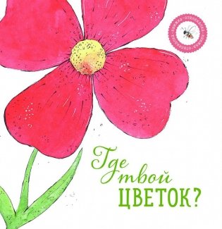 Где твой цветок? фото книги
