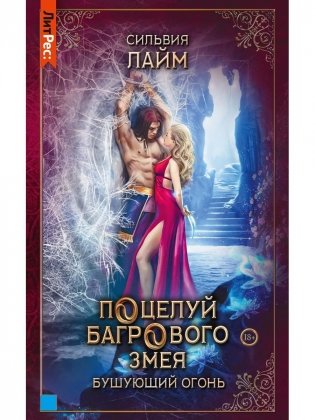 Поцелуй багрового змея. Бушующий огонь фото книги