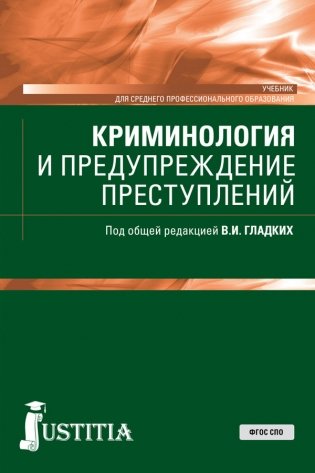 Криминология и предупреждение преступлений. Учебник фото книги