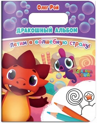 Дракошный альбом. Летим в волшебную страну! фото книги 2