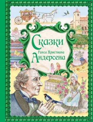 Сказки Ганса Христиана Андерсена (ил. Е. Мельниковой) фото книги