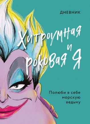Дневник Хитроумная и роковая я (Урсула) фото книги