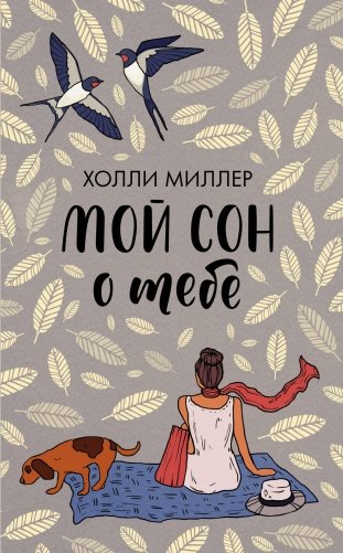 Мой сон о тебе фото книги