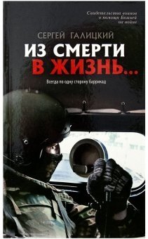 Из смерти в жизнь. Всегда по одну сторону. Книга 6 фото книги