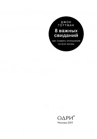8 важных свиданий. Как создать отношения на всю жизнь фото книги 13