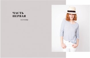 Умный гардероб. Как подчеркнуть индивидуальность, наведя порядок в шкафу фото книги 6