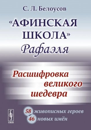 "Афинская школа" Рафаэля. Расшифровка великого шедевра: 58 живописных героев; 46 новых имен фото книги