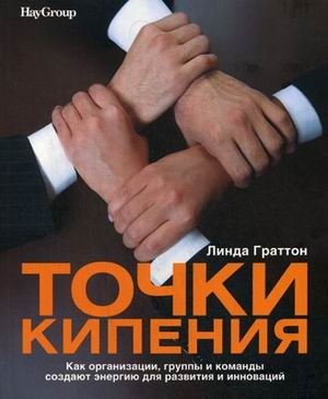 Точки кипения. Как организации, группы и команды создают энергию для развития и инноваций фото книги