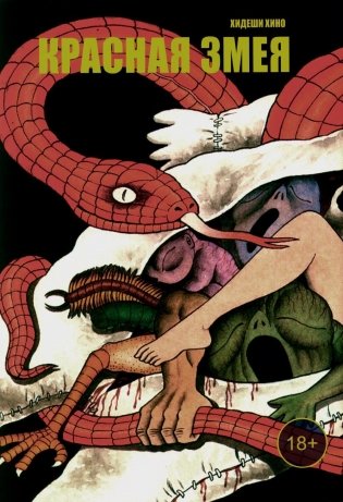 Красная змея фото книги