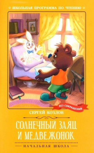 Солнечный Заяц и Медвежонок фото книги