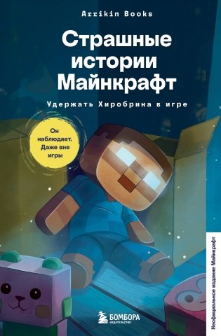 Страшные истории Майнкрафт. Удержать Хиробрина в игре фото книги