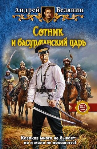 Сотник и басурманский царь фото книги 2