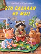 Это сделали не мы! фото книги