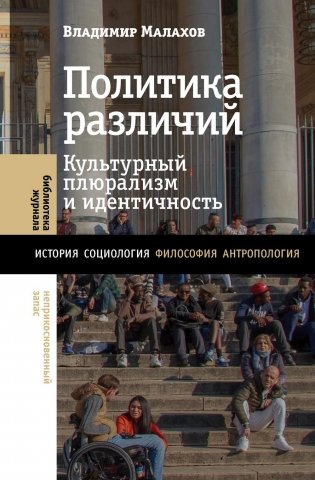 Политика различий: культурный плюрализм и идентичность фото книги