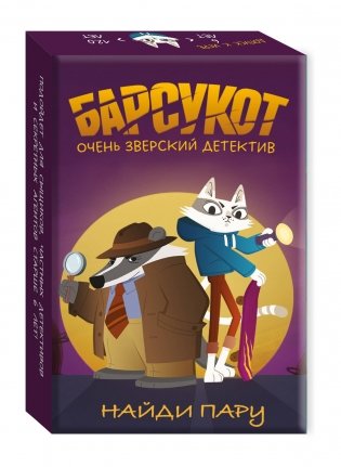 Барсукот. Очень зверский детектив. Найди пару фото книги