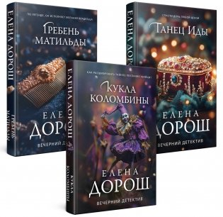 Комплект из 3-х книг. Кукла Коломбины + Гребень Матильды + Танец Иды фото книги