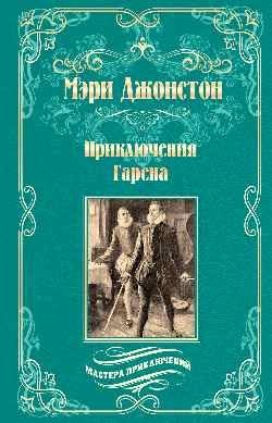 Приключения Гарена фото книги