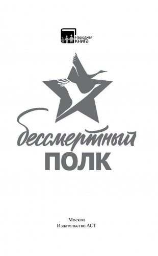 Бессмертный полк фото книги 2