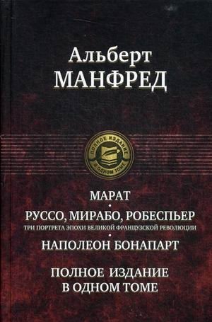 Марат. Руссо, Мирабо, Робеспьер (Три портрета эпохи Великой французской революции). Наполеон Бонапарт фото книги
