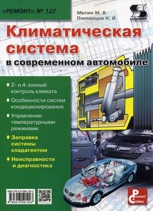 Приложение к журналу "Ремонт & Сервис". Выпуск №127: Климатическая система в современном автомобиле фото книги