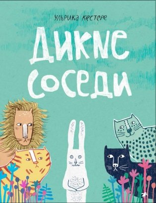 Дикие соседи фото книги