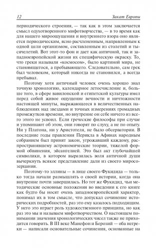 Закат Европы. Очерки морфологии мировой истории. Том 1. Образ и действительность фото книги 11