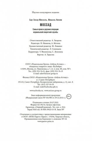 Моссад: Самые яркие и дерзкие операции израильской секретной службы фото книги 27