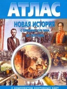 Атлас. Новая история с середины XVII века до 1870 г. (с комплектом контурных карт) фото книги