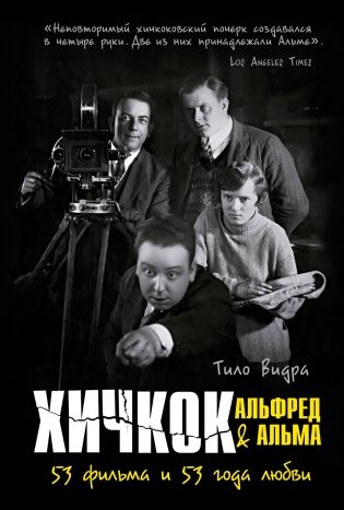 Хичкок: Альфред & Альма. 53 фильма и 53 года любви фото книги 3