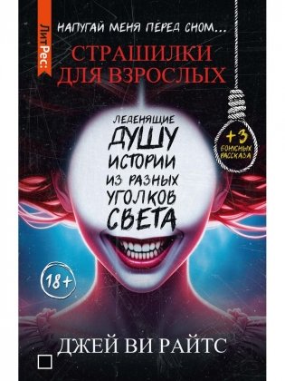 Страшилки для взрослых. Напугай меня перед сном… фото книги