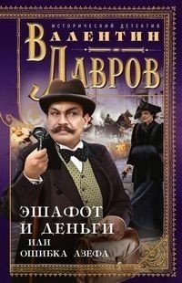 Эшафот и деньги или oшибка Азефа фото книги